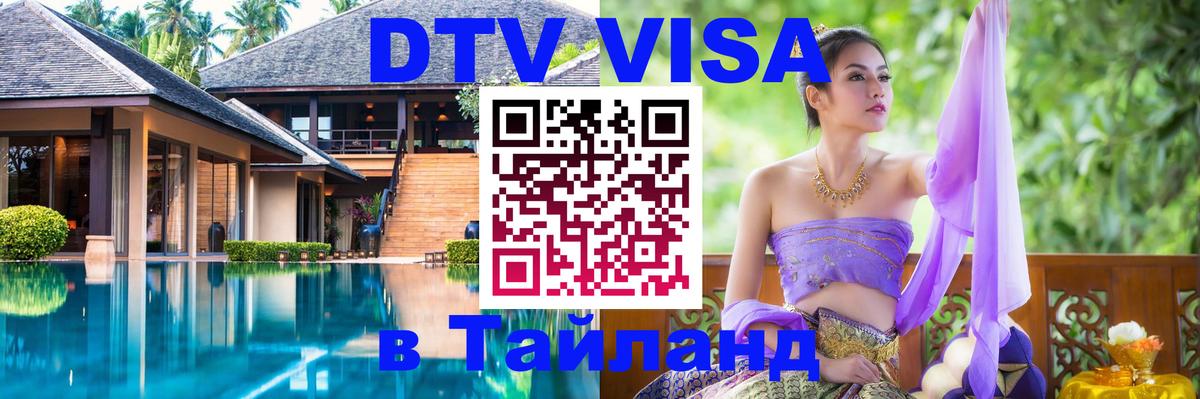 Цены на DTV визу в Таиланд — пакеты услуг, достаточно даже паспорта - Сургут  05.10.2025 