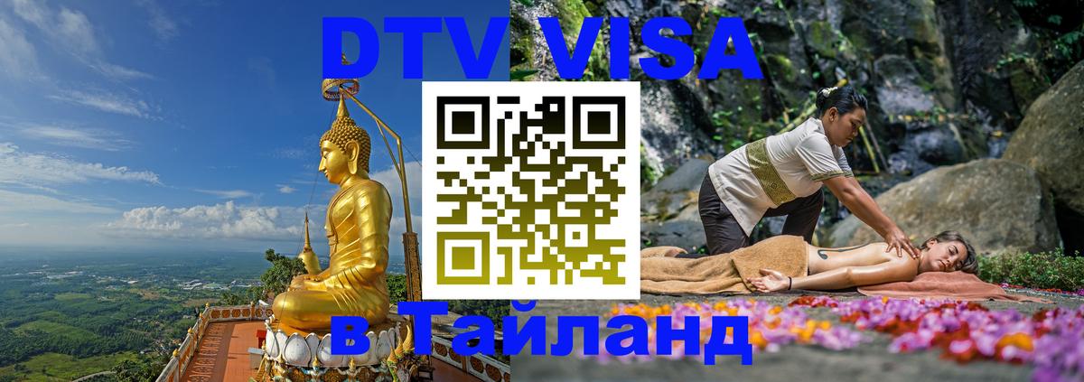 Visa ДТВ Тайланд помощь 