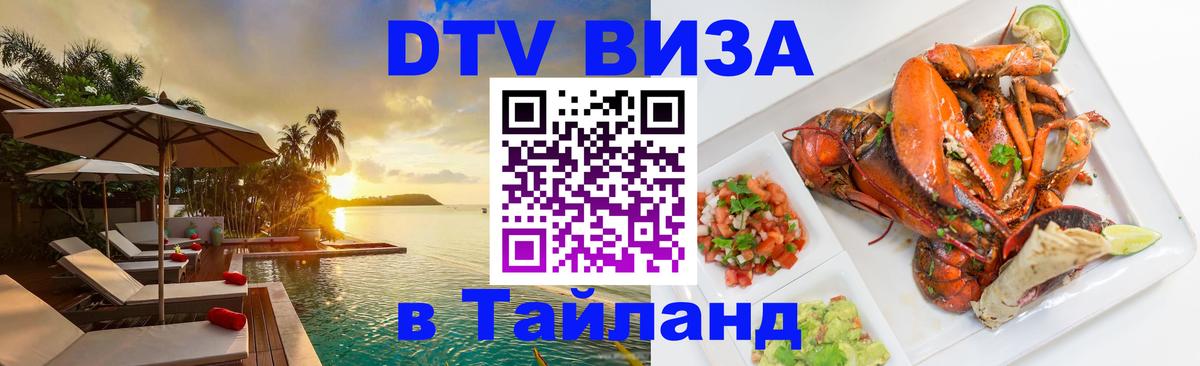 Виза ДТВ на 5 лет в Тайланд 